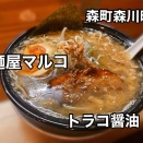 森町森川町にあるラーメン店「麵屋 マルコ」さんに伺い コッテリ&ニンニクガツンな トラコ醤油ラーメンをキメてきました！