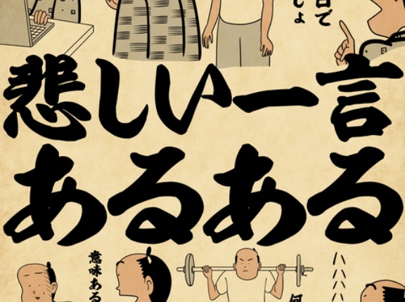 悲しい一言あるあるでござる