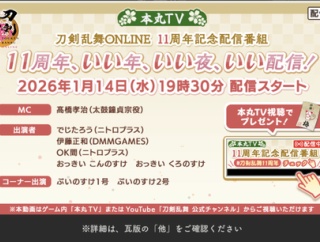 刀剣乱舞ONLINE11周年記念番組が1/14 19時30分から開始
