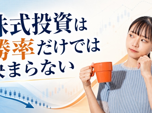 株式投資は勝率だけでは決まらない