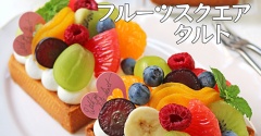 入籍記念日に♪スクエアがお気にいり！サクサクフルーツタルト