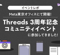 【イベントレポ】Meta東京オフィスにて開催！「Threads 3周年記念 コミュニティイベント」に参加してきました！