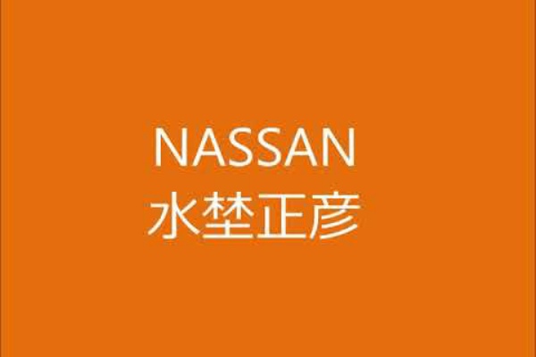 水埜 