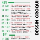 （随時更新）2026年4月〜6月のデッサンクロッキー会の予定