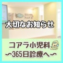 【浦和】コアラ小児科が2026年6月1日から「365日診療」をスタート！