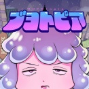 【ブヨトピア】毎週の楽しみになってる