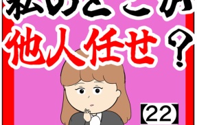(用意した)私のどこが他人任せ？【22話】