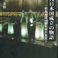 「古代日本国成立の物語」が本になりました
