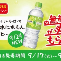 い ろ は す コンビニ引換無料クーポン貰っちゃおう