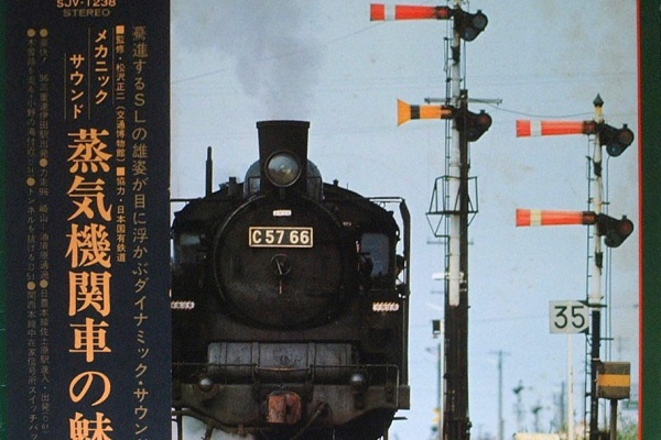 ゴミか宝か？ - サウンド・レコード(鉄道)