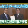 札幌商工会議所「大和ハウスプレミストドームでプロ野球を！」秋元市長に1軍公式戦の誘致を要望