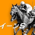 クイーンＳ(G3)【掟破りの金になる話】
