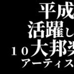 平成を代表する女性アーティスト １位は？ 	
