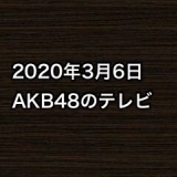 2020年3月6日のAKB48関連のテレビ