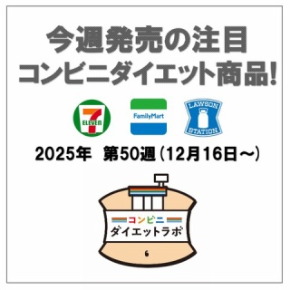 コンビニダイエットラボ
