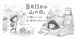 8月11日は山の日。でも親にとっては、長い夏休みの中の一日