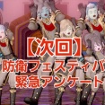 【次回】防衛フェスティバル緊急アンケート！