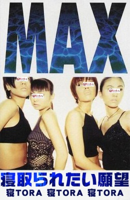 MAX|横浜風俗|寝取られたいオンナ達…生|ブログ