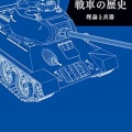書籍紹介「M4(76mm)シャーマン中戦車1943-1965」