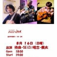 2026年8月15日（日）　石川　金沢　鳴和BUZZ