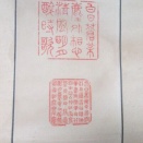 小川泰堂家関連印譜幅③