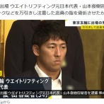 東京五輪出場の元重量挙げ日本代表選手逮捕　コンビニで卵2パックとしょうゆ1本(835円相当)万引きし店長をケガさせたか