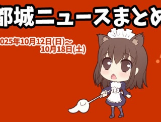 【都城ニュースまとめ】2025年10月12日(日)～10月18日(土)