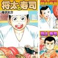 ワイ、将太の寿司を読破