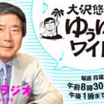 人気ラジオ「大沢悠里のゆうゆうワイド」４月終了へ　後任は伊集院光