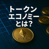 『トークンエコノミーとは？Web3時代の新しい経済システムとその仕組み』の画像