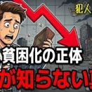 日本が貧乏になった「真犯人」はコイツだ。給料が30年も上がらない残酷な理由【ゆっくり解説】