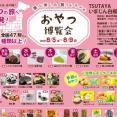 8/5(水)～8/9(日)の期間で『おやつ博覧会』と『ニッポンのプリン』が開催。TSUTAYAいまじん白揚春日井店にて（春日井市美濃町）