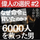 なぜ命令に背いたのか？6000人を救った外交官｜杉原千畝