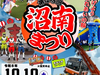 「セブンパークアリオ柏」でひろげようふれあいの輪「第43回 沼南まつり」が10月10日に開催