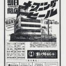 お詫びと訂正─昭和45年の佐賀県唐津市「まいづる百貨店」