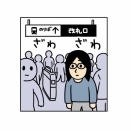 人混みで靴のかかとを踏まれる
