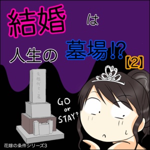 結婚は人生の墓場 1 あいチャンネル Powered By ライブドアブログ