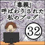 「毒親」呼ばわりされた私のブログ【32】