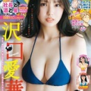 沢口愛華１