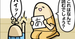 ボーヤ、一文字でいっぱい読む
