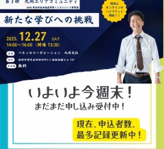 いよいよ今週土曜日。**九州エリアコミュニティ with 単元内自由進度学習×ミライシード**、開催です。