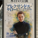 アレッサンドロ・タロー　ピアノリサイタル