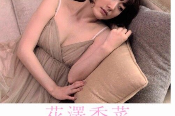 美味しい毒 花澤香菜