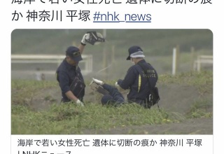 【悲報】神奈川県平塚市の海岸で下半身の無い若い女性の遺体が浮いてるのが見つかる 	