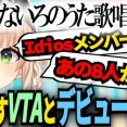 【にじさんじ】VTAの話はなんとなくよいゆめデビュー後また話しやすい空気になっとるの感じるわ