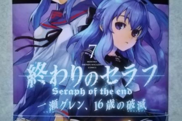 暇つぶしのすゝめ 終わりのセラフ 一瀬グレン １６歳の破滅