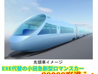 【EXE代替】小田急新型ロマンスカー｢80000形｣29年3月導入