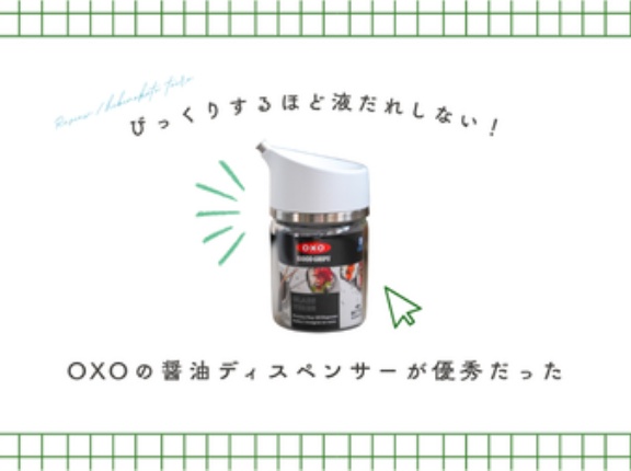 びっくりするほど液だれしない！OXOの醤油ディスペンサーが優秀だった