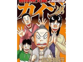 【悲報】漫画カイジ、休載から2年半が経過