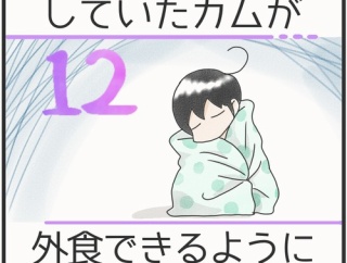 食事完全拒否していたカムが外食できるようになるまで＊12